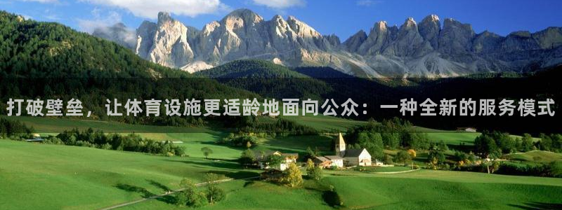 凯捷体育:打破壁垒,让体育设施更适龄地面向公众:一种全新的服